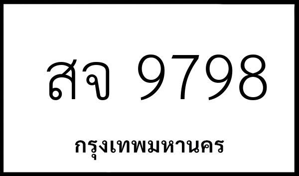 สจ 9798